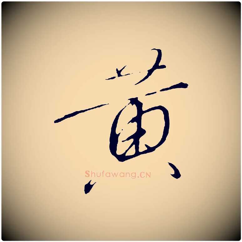 黃毛笔行书写法,摘自宋代高宗千字文