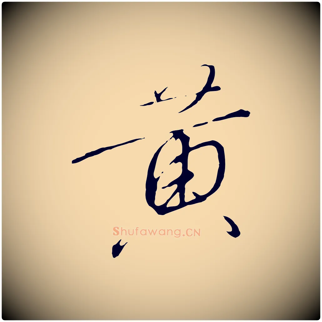 黃毛笔行书写法,摘自宋代高宗千字文