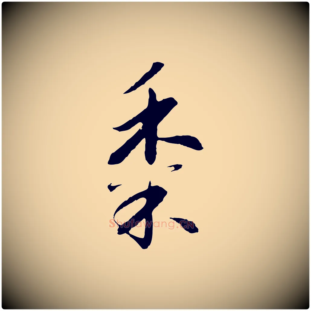 黍毛笔行书写法,摘自宋代高宗千字文