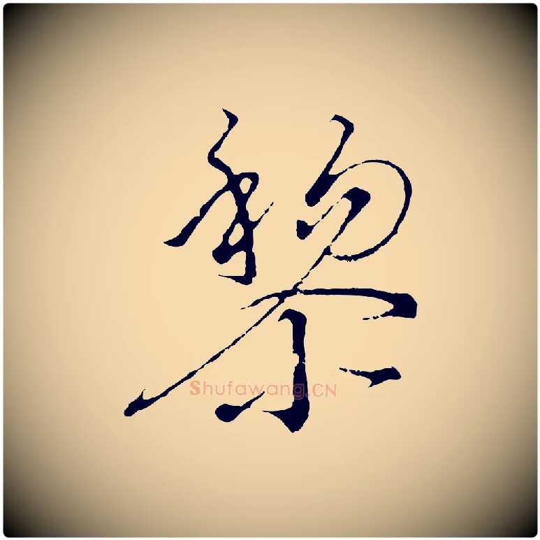 黎毛笔行书写法,摘自宋代高宗千字文