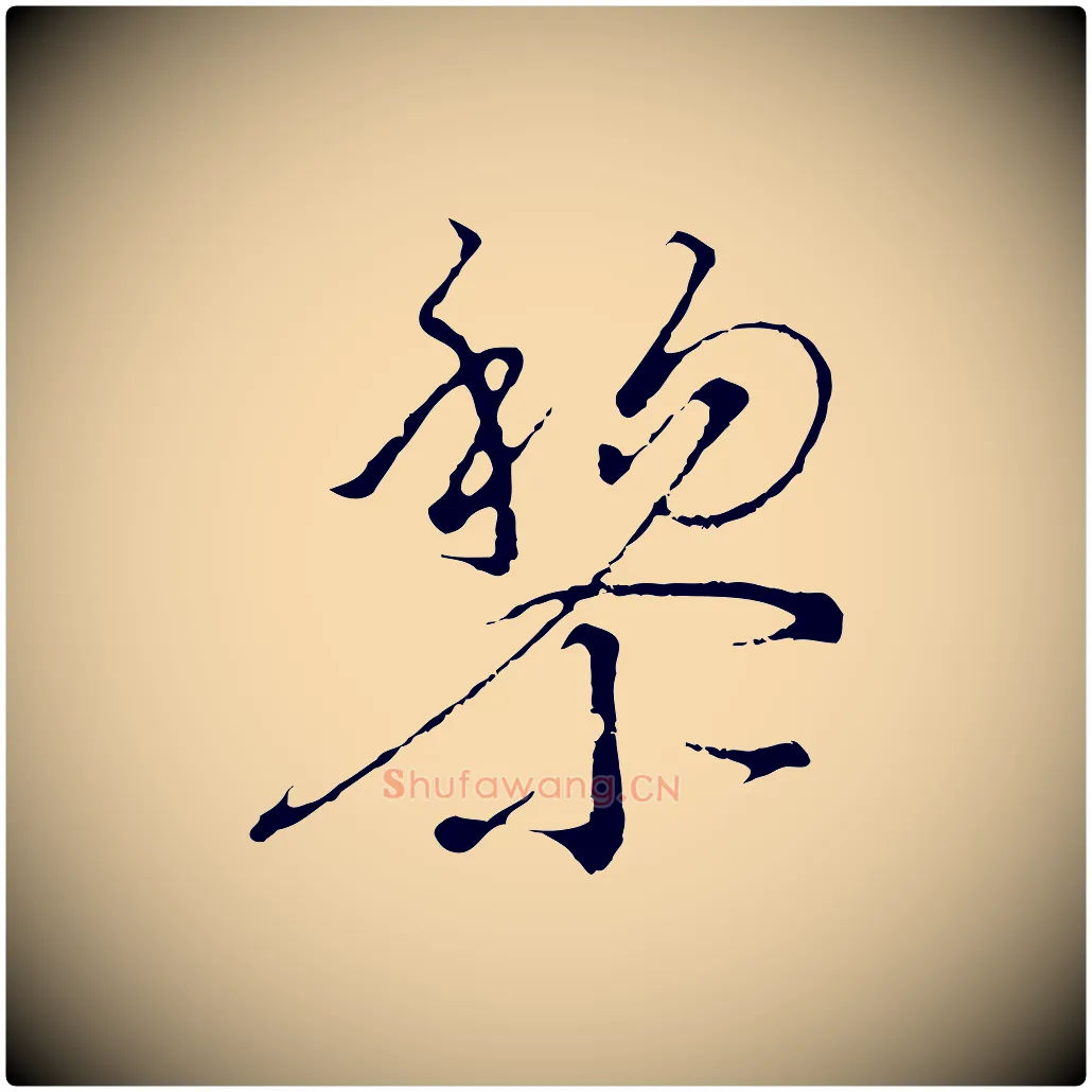 黎毛笔行书写法,摘自宋代高宗千字文
