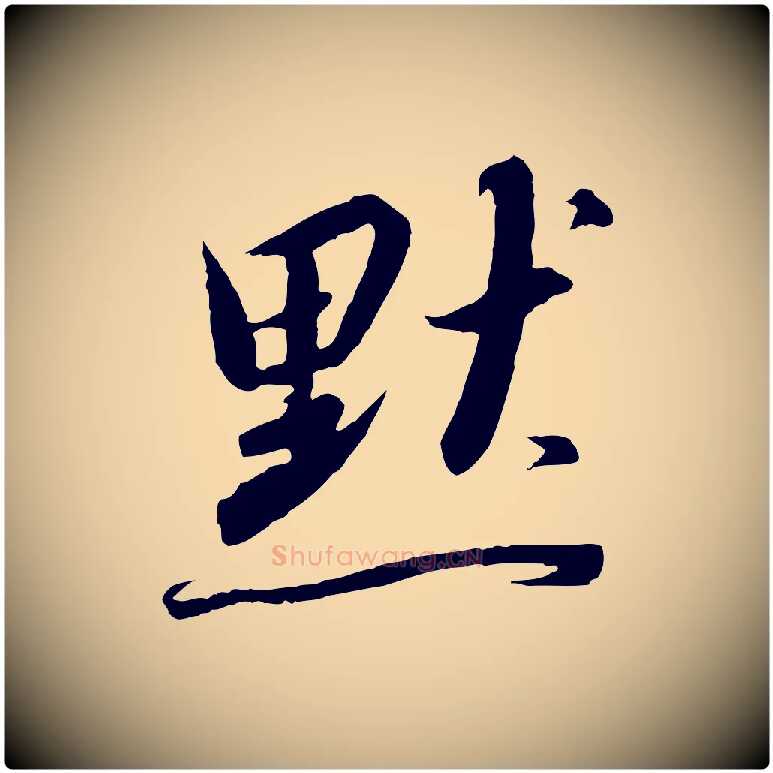 默毛笔行书写法,摘自宋代高宗千字文