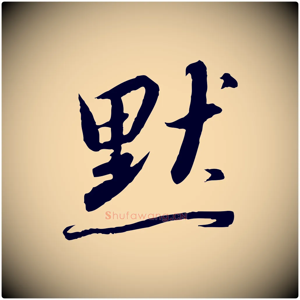 默毛笔行书写法,摘自宋代高宗千字文