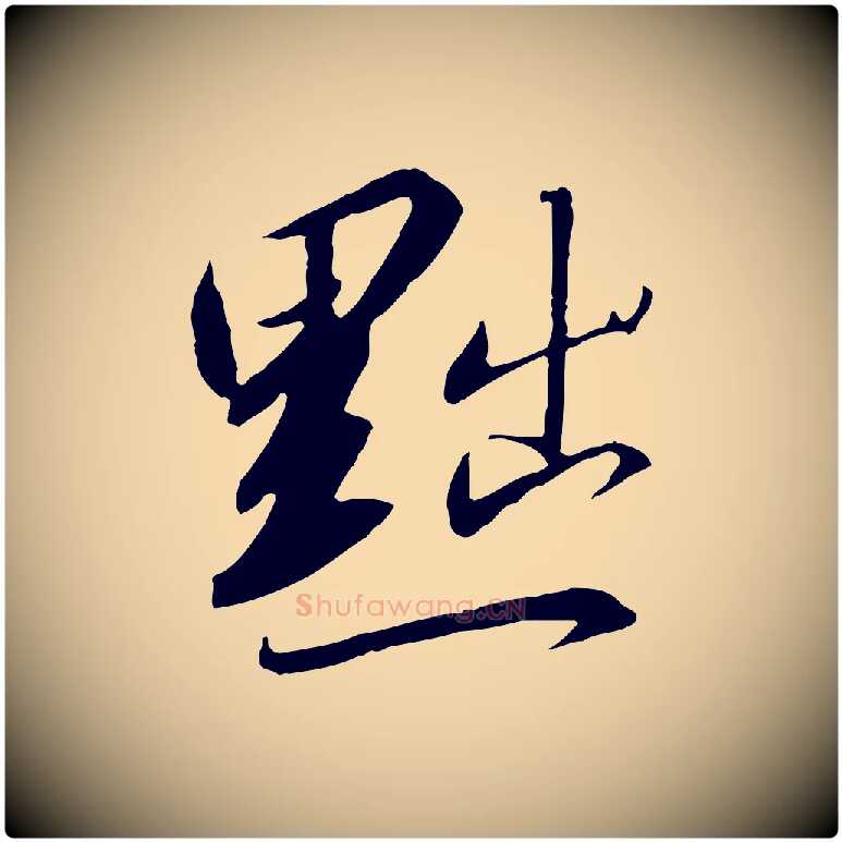 黜毛笔行书写法,摘自宋代高宗千字文