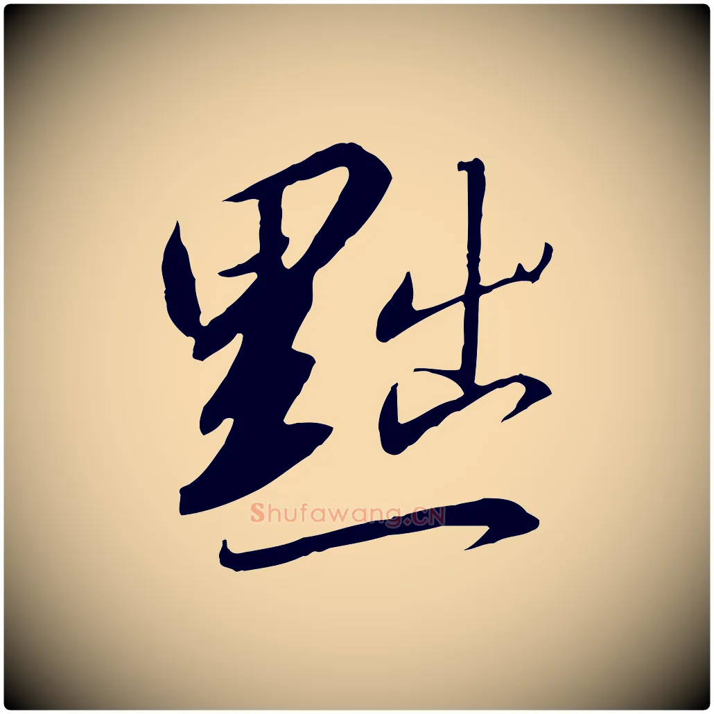 黜毛笔行书写法,摘自宋代高宗千字文