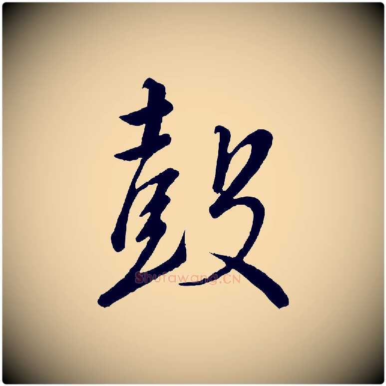 鼓毛笔行书写法,摘自宋代高宗千字文