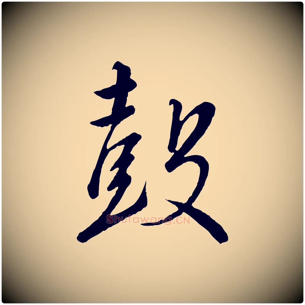 鼓毛笔行书写法,摘自宋代高宗千字文