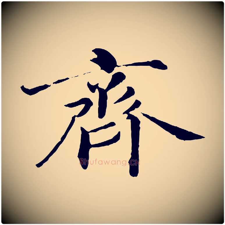 齊毛笔行书写法,摘自宋代高宗千字文