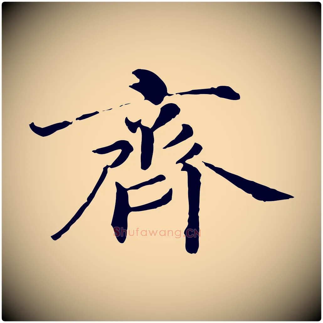 齊毛笔行书写法,摘自宋代高宗千字文
