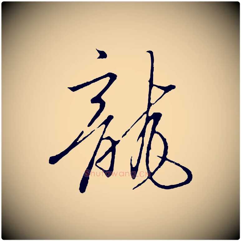 龍毛笔行书写法,摘自宋代高宗千字文