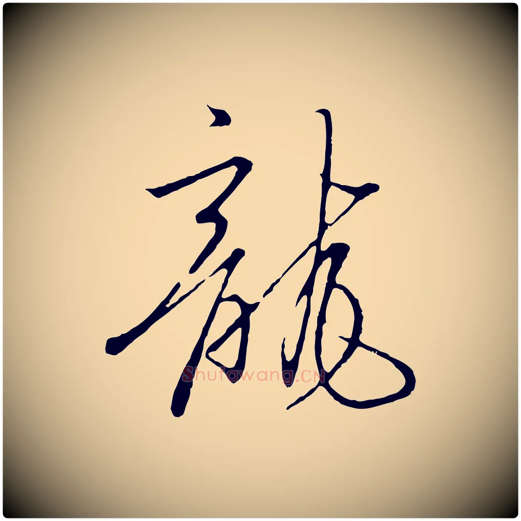 龍毛笔行书写法,摘自宋代高宗千字文