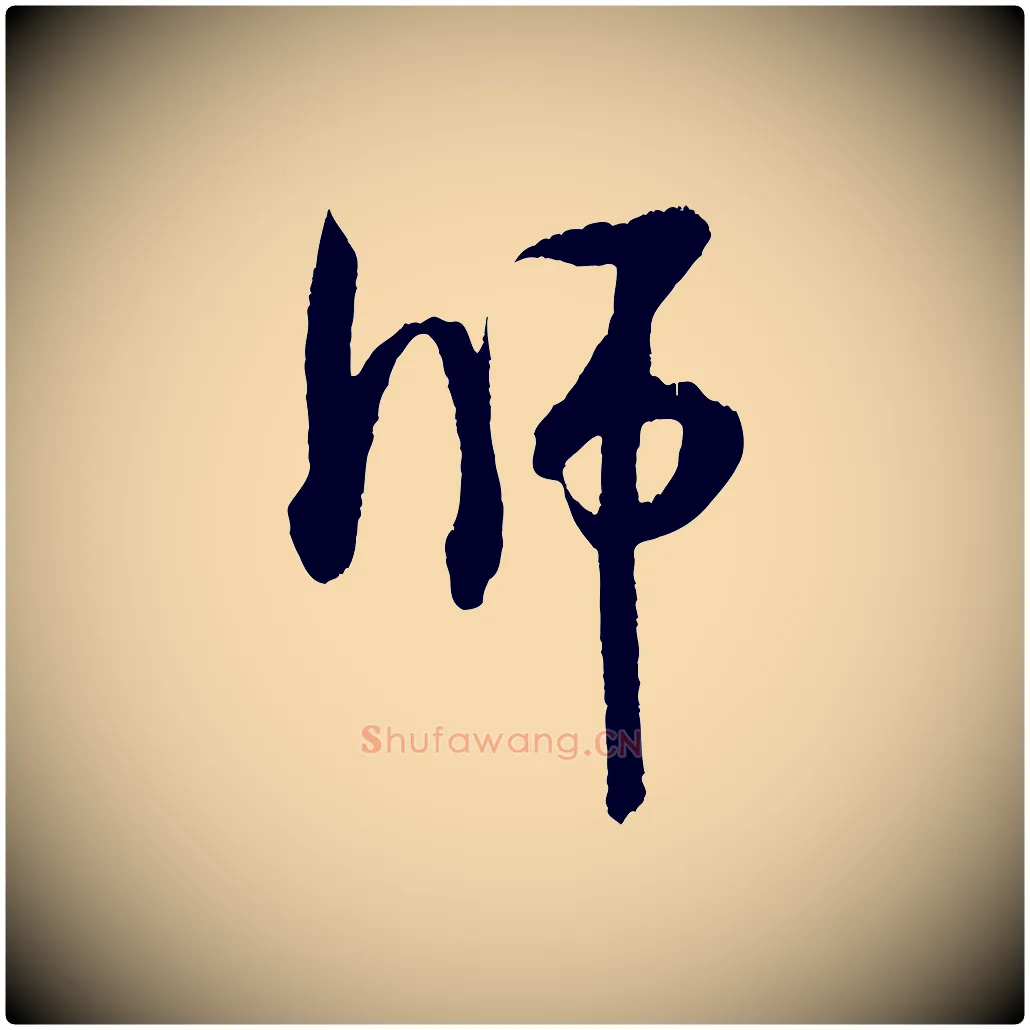 師毛笔行书写法,摘自宋代米芾来戏帖