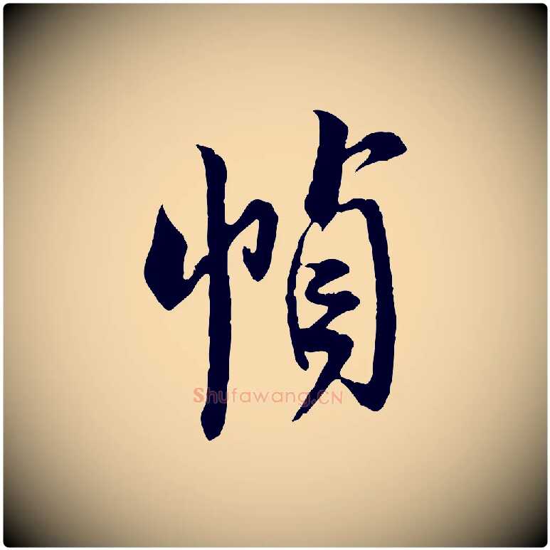 幀毛笔行书写法,摘自宋代米芾来戏帖