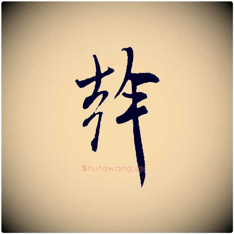 幹毛笔行书写法,摘自宋代米芾来戏帖