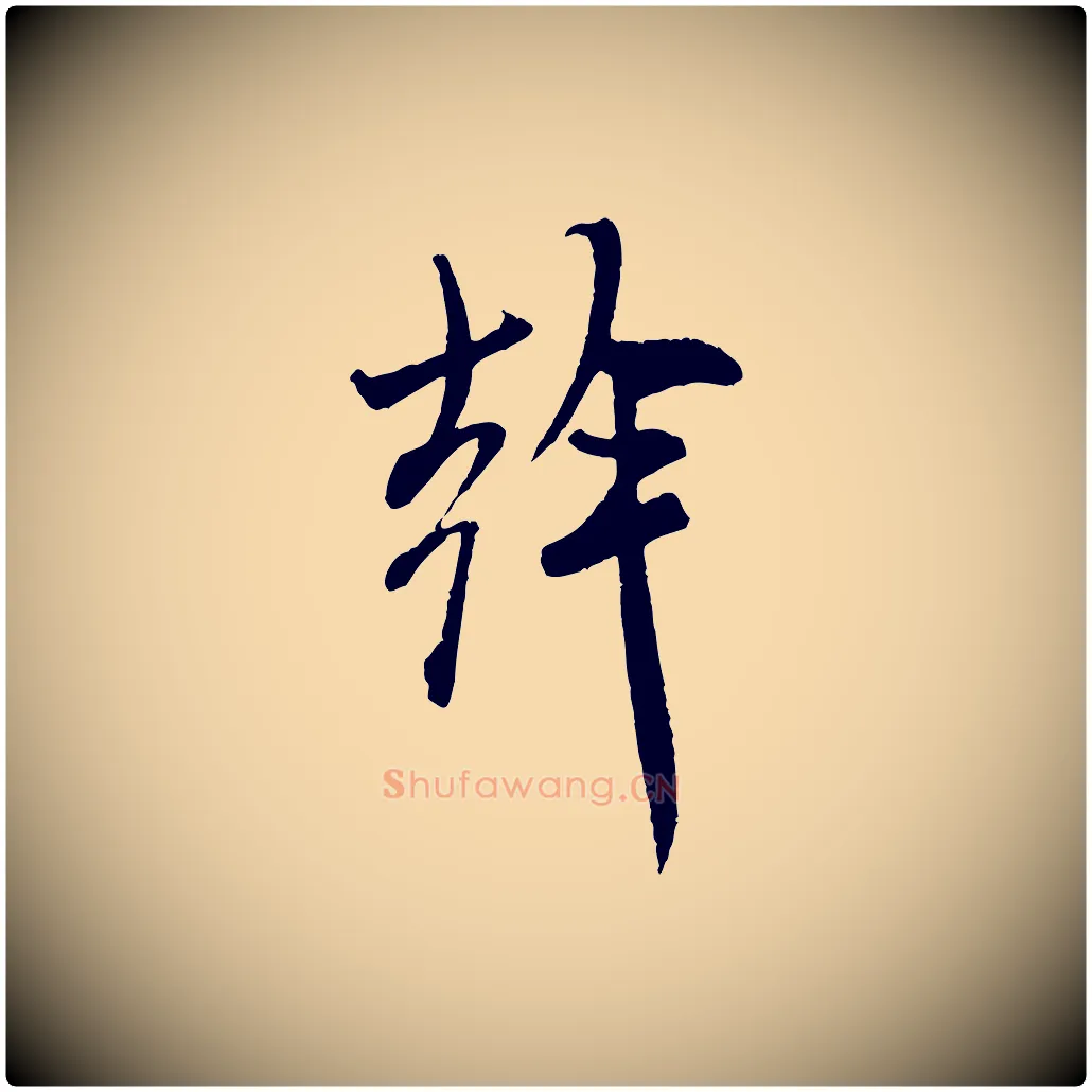 幹毛笔行书写法,摘自宋代米芾来戏帖