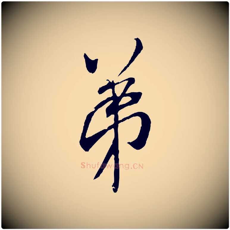 弟毛笔行书写法,摘自宋代米芾来戏帖