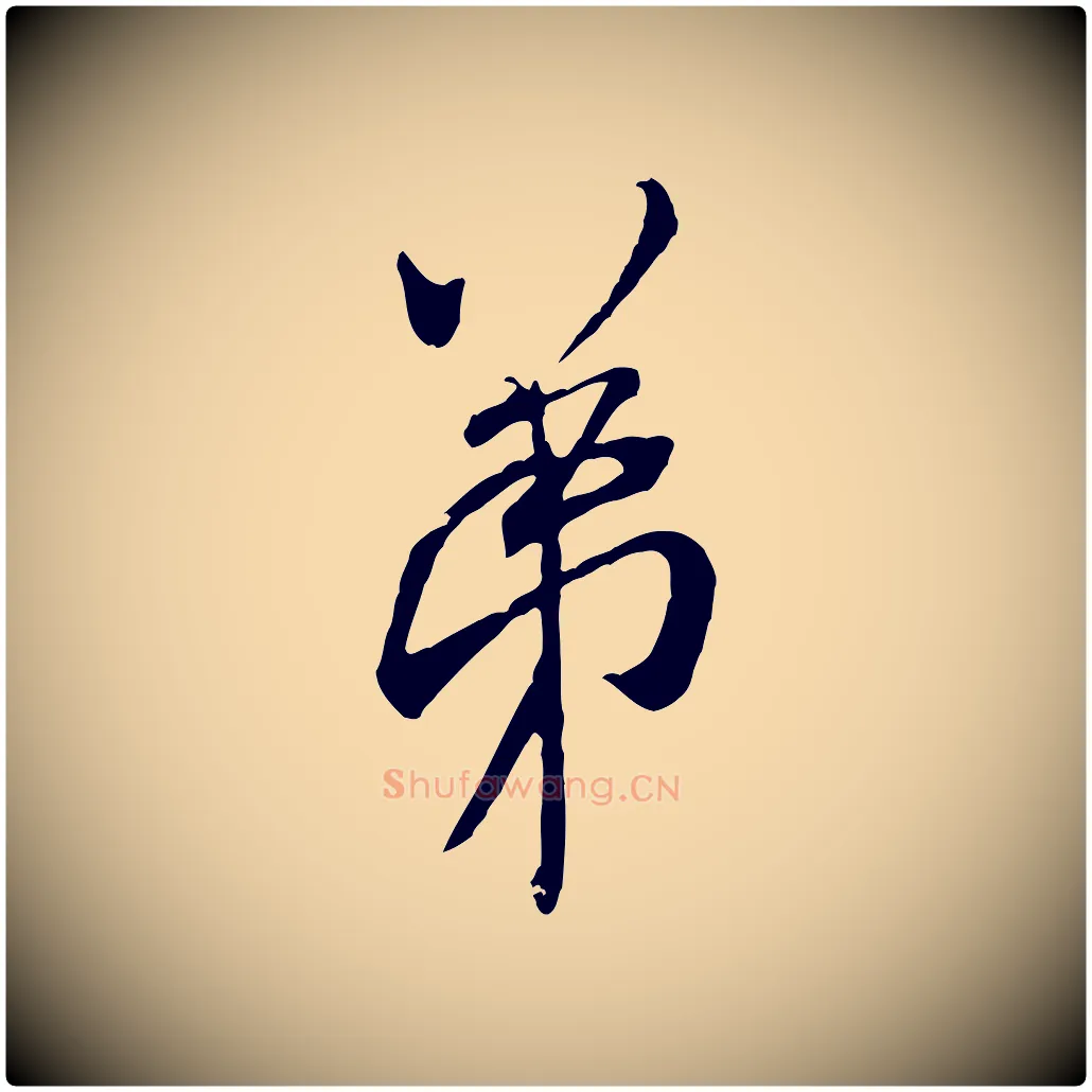 弟毛笔行书写法,摘自宋代米芾来戏帖
