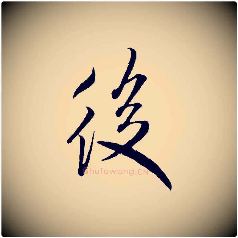 後毛笔行书写法,摘自宋代米芾来戏帖