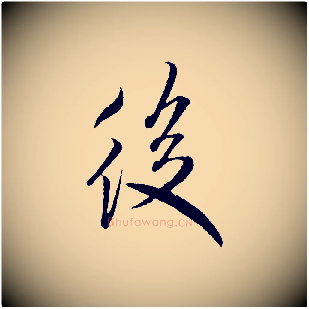 後毛笔行书写法,摘自宋代米芾来戏帖