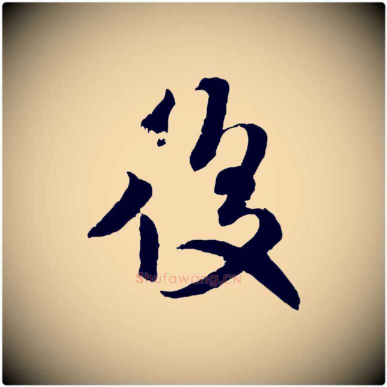 後毛笔行书写法,摘自宋代米芾来戏帖