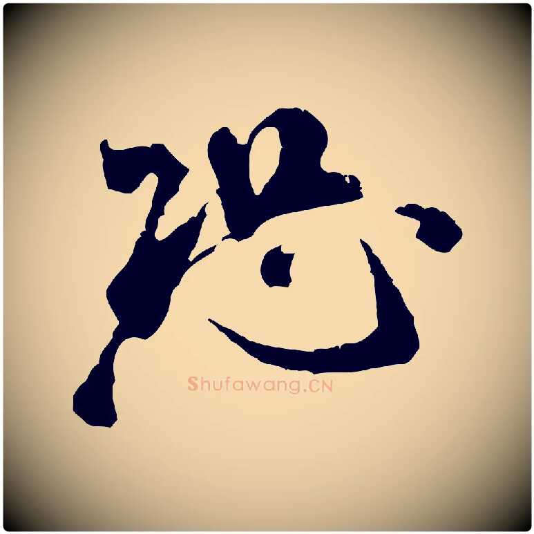 恐毛笔行书写法,摘自宋代米芾来戏帖
