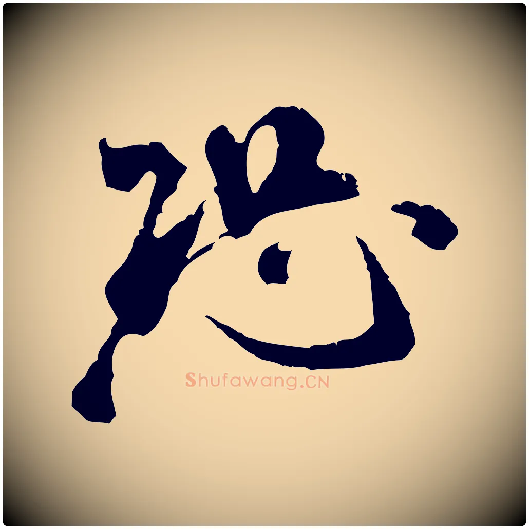 恐毛笔行书写法,摘自宋代米芾来戏帖