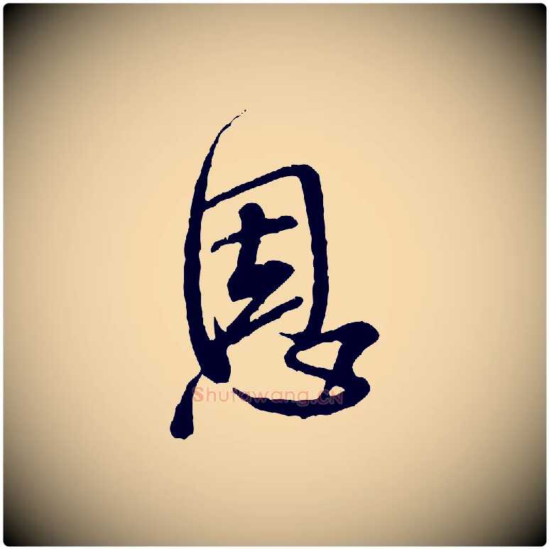 恩毛笔行书写法,摘自宋代米芾来戏帖