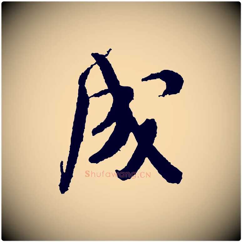 成毛笔行书写法,摘自宋代米芾来戏帖