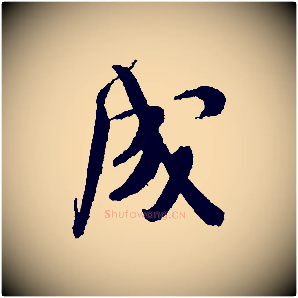 成毛笔行书写法,摘自宋代米芾来戏帖
