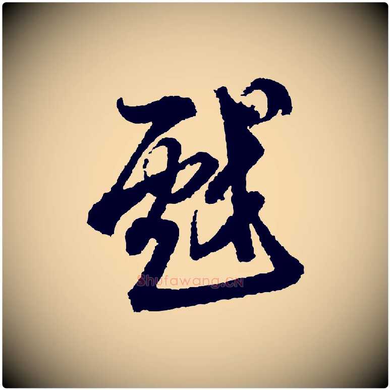 戲毛笔行书写法,摘自宋代米芾来戏帖