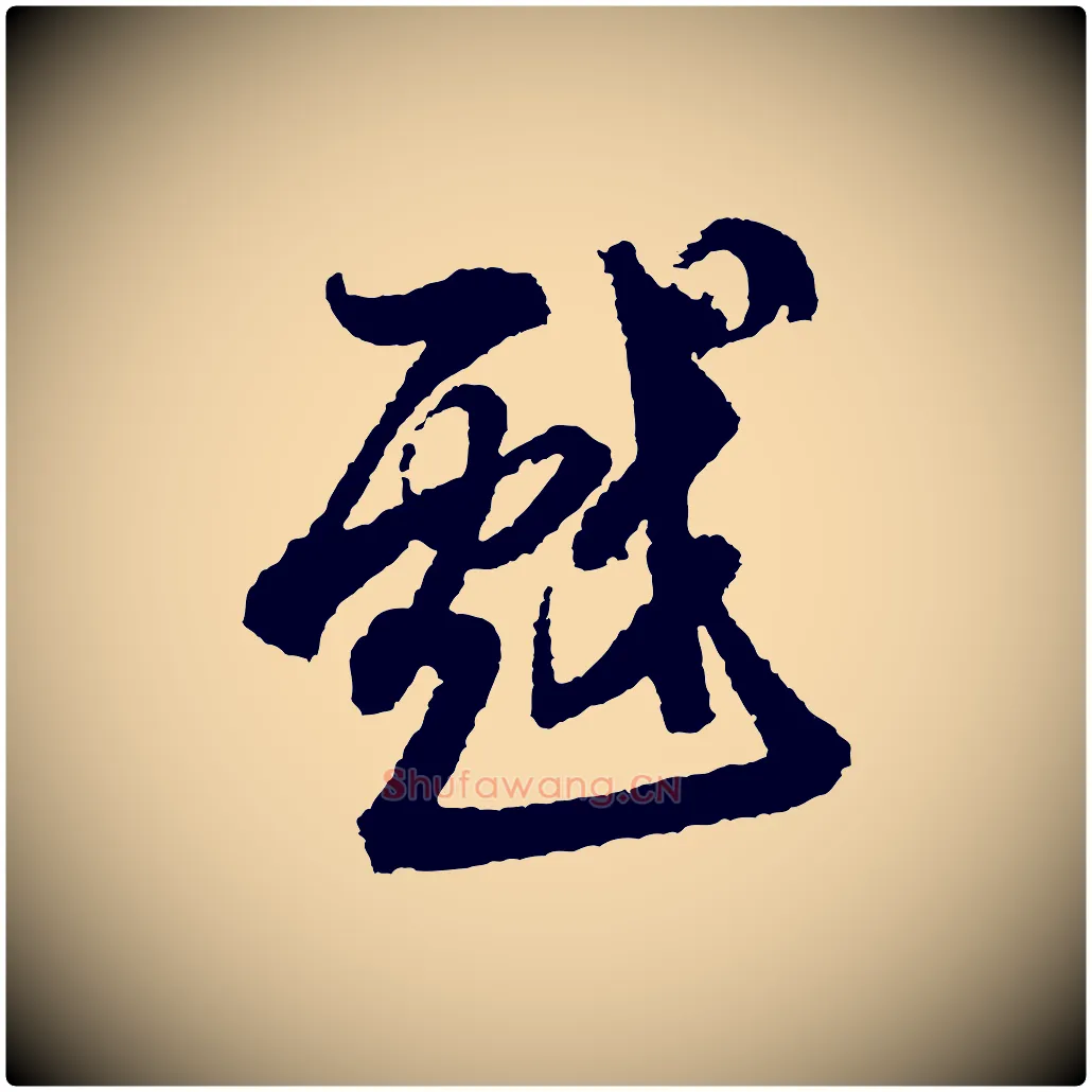 戲毛笔行书写法,摘自宋代米芾来戏帖