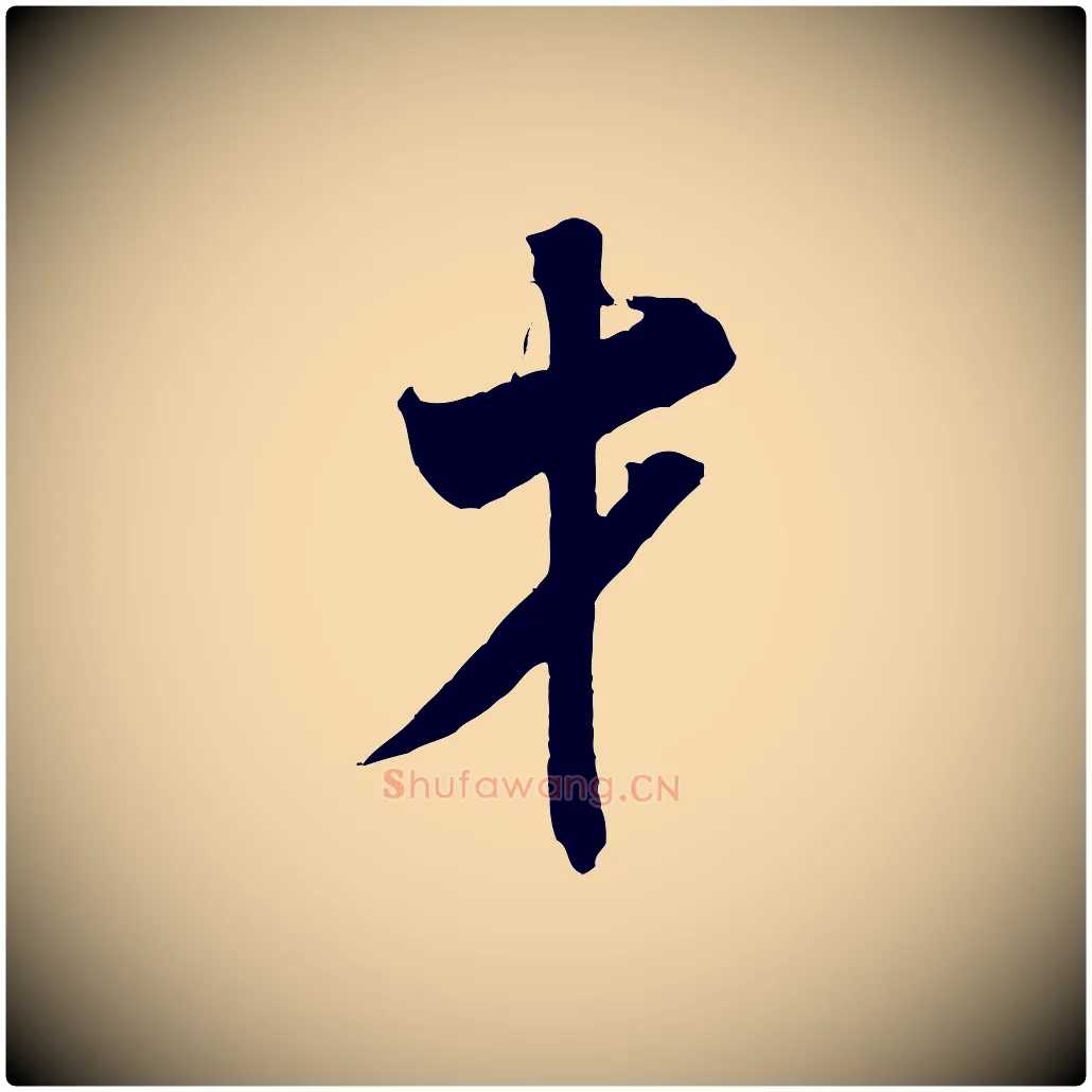 才毛笔行书写法,摘自宋代米芾来戏帖