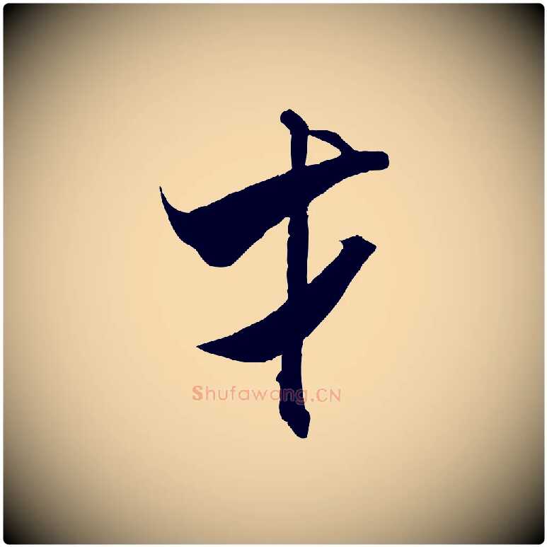 才毛笔行书写法,摘自宋代米芾来戏帖