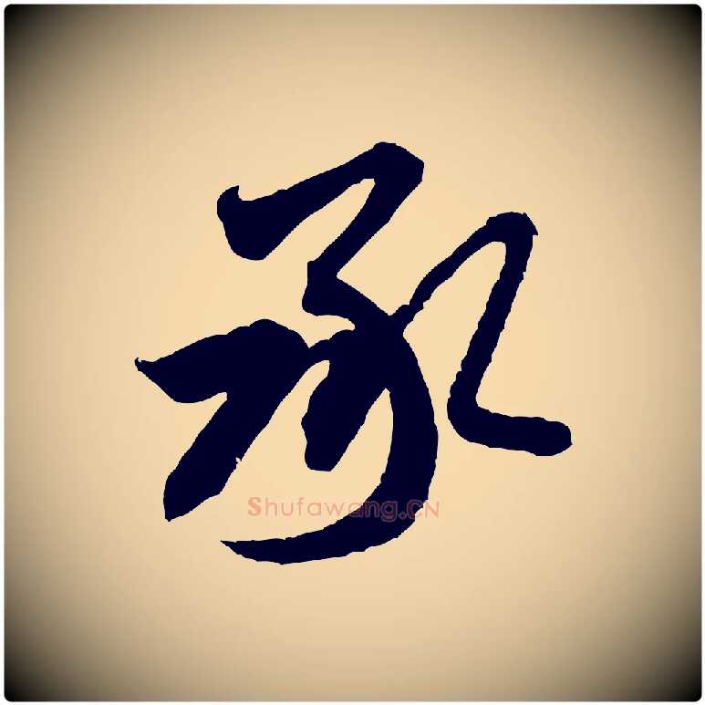 承毛笔行书写法,摘自宋代米芾来戏帖