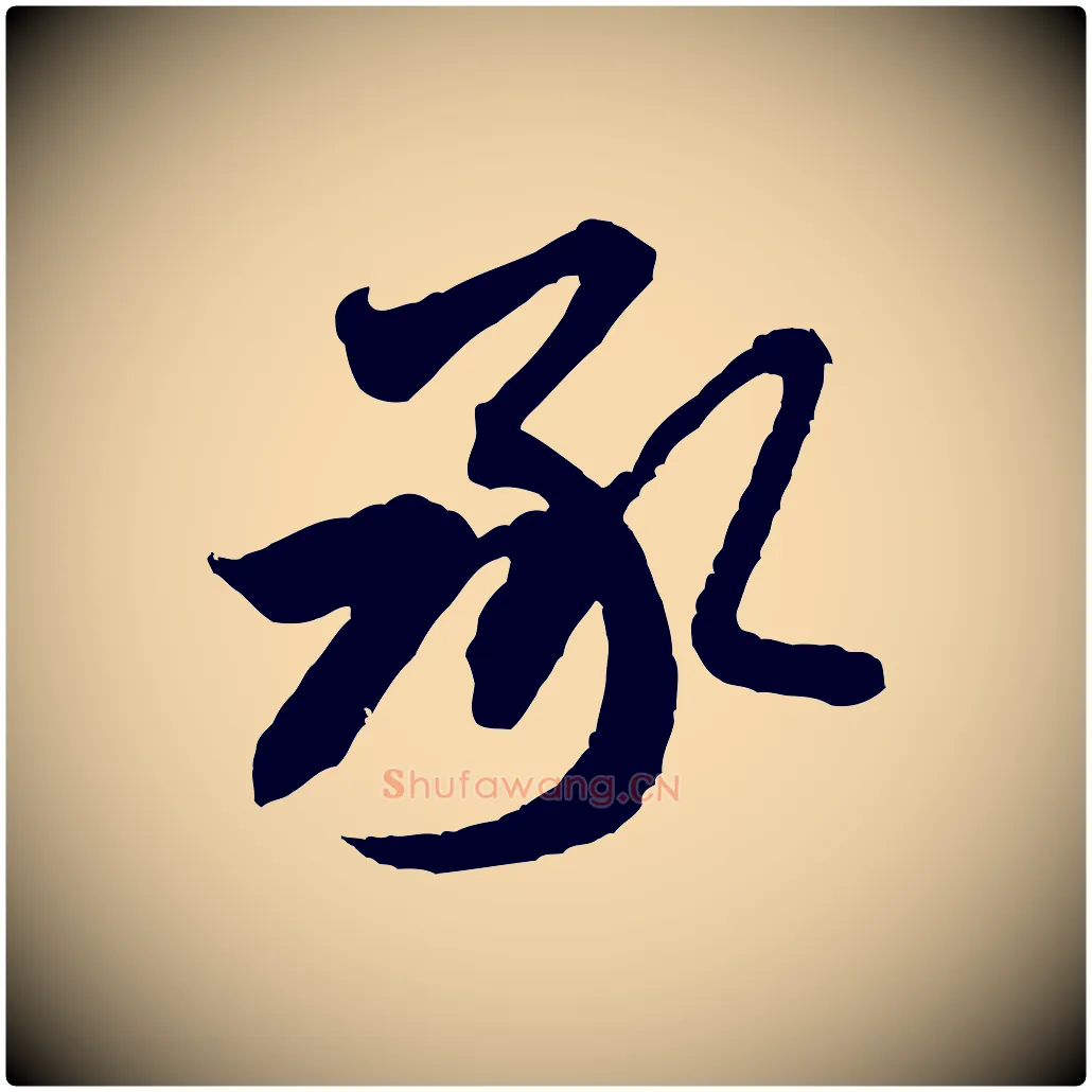 承毛笔行书写法,摘自宋代米芾来戏帖