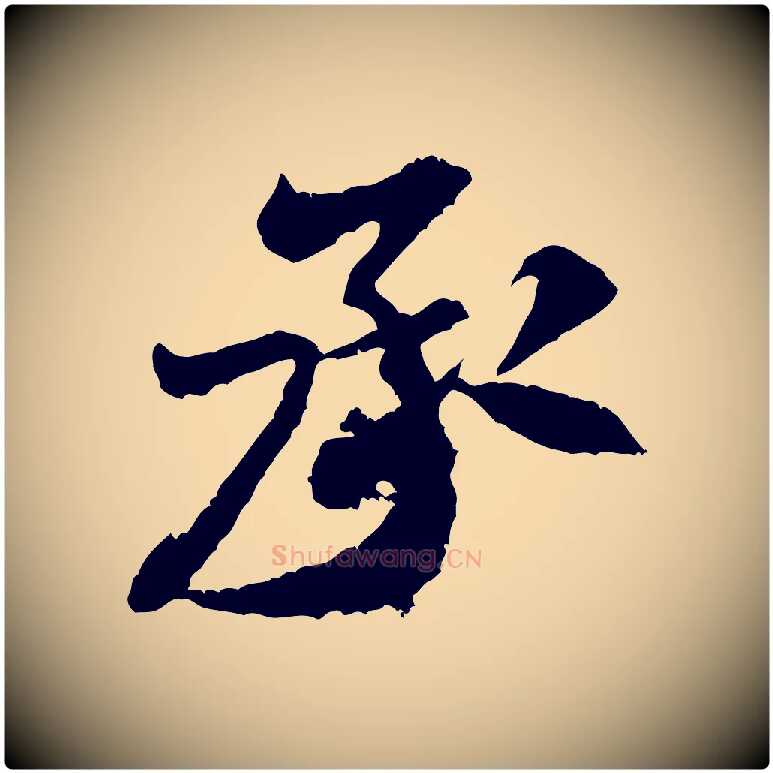 承毛笔行书写法,摘自宋代米芾来戏帖