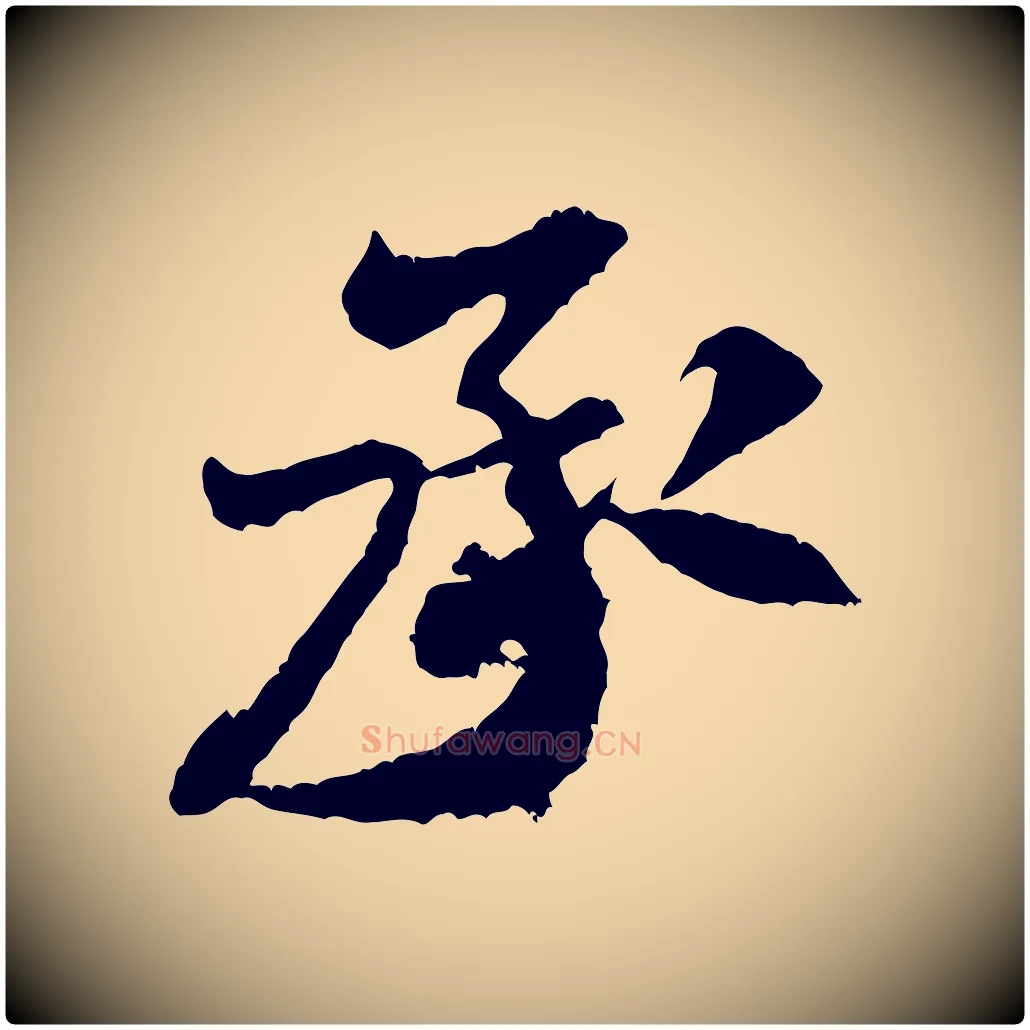 承毛笔行书写法,摘自宋代米芾来戏帖
