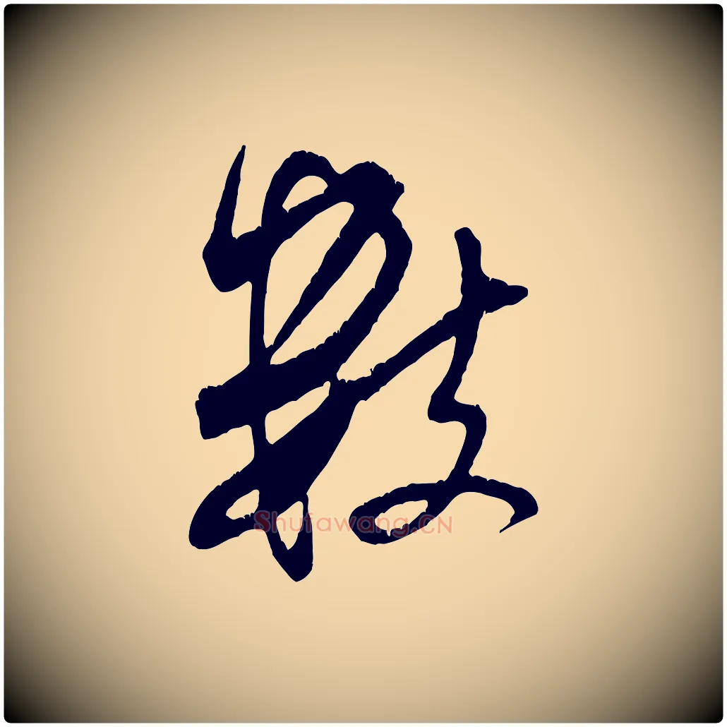 數毛笔行书写法,摘自宋代米芾来戏帖