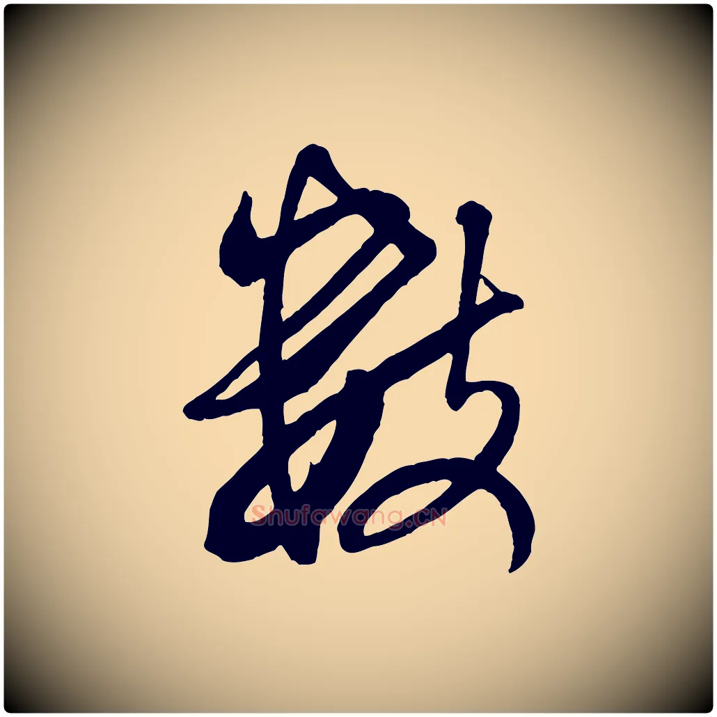 數毛笔行书写法,摘自宋代米芾来戏帖