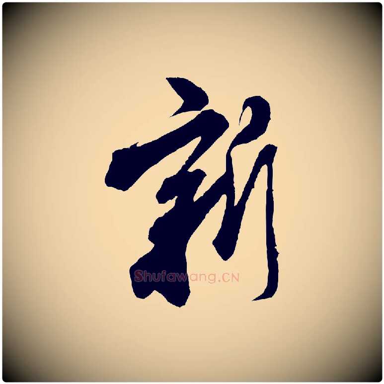 新毛笔行书写法,摘自宋代米芾来戏帖