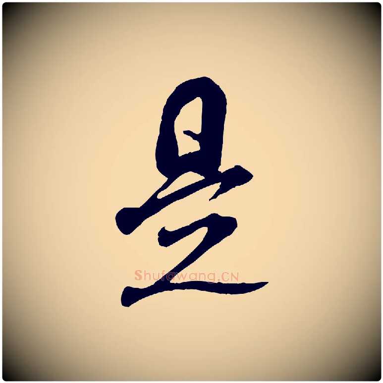 是毛笔行书写法,摘自宋代米芾来戏帖