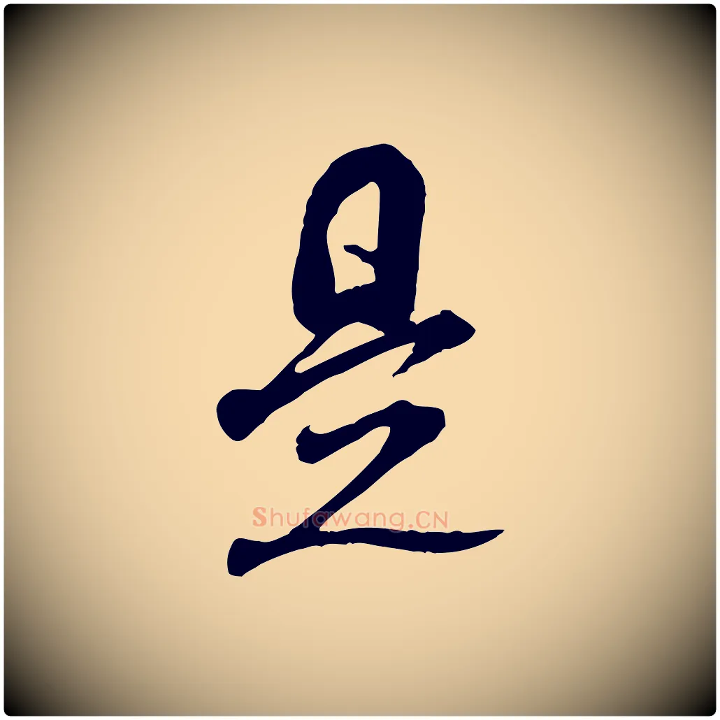 是毛笔行书写法,摘自宋代米芾来戏帖