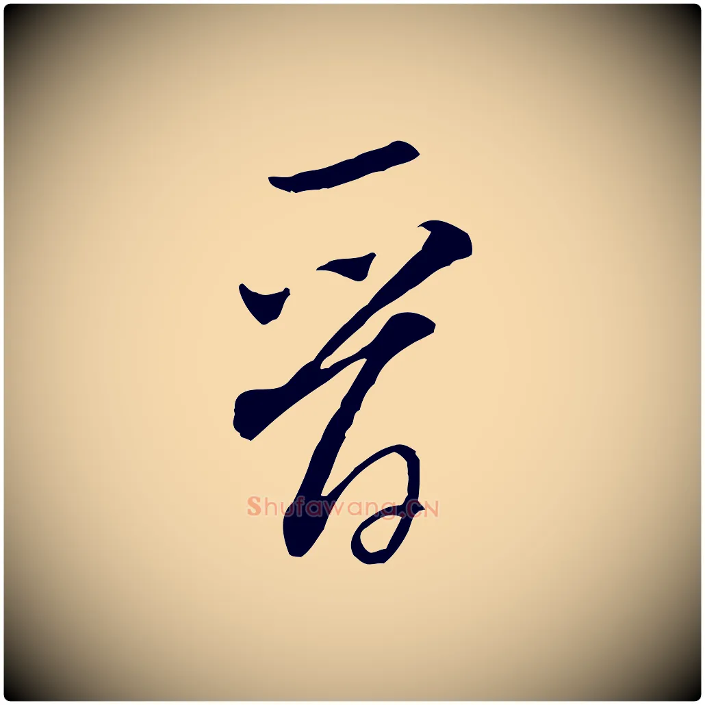 晉毛笔行书写法,摘自宋代米芾来戏帖