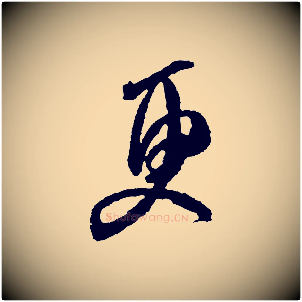 更毛笔行书写法,摘自宋代米芾来戏帖
