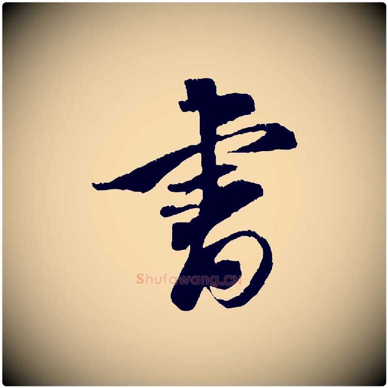 書毛笔行书写法,摘自宋代米芾来戏帖