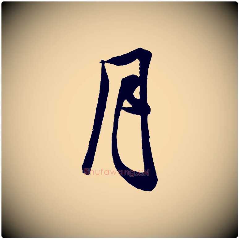 月毛笔行书写法,摘自宋代米芾来戏帖