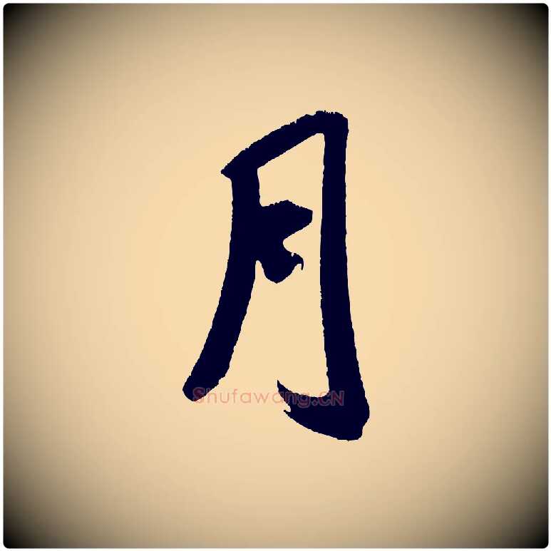月毛笔行书写法,摘自宋代米芾来戏帖