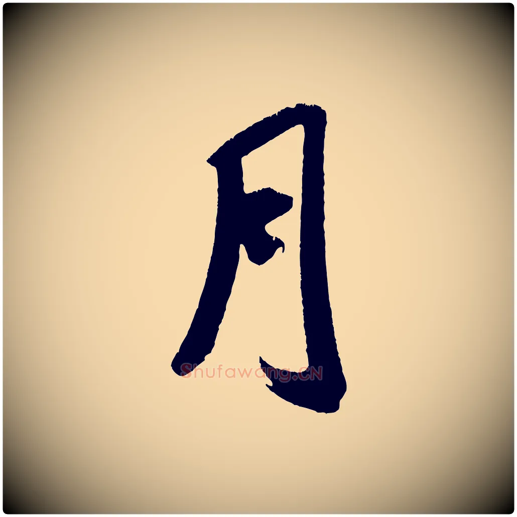 月毛笔行书写法,摘自宋代米芾来戏帖
