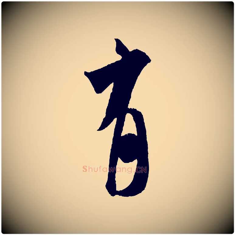 有毛笔行书写法,摘自宋代米芾来戏帖