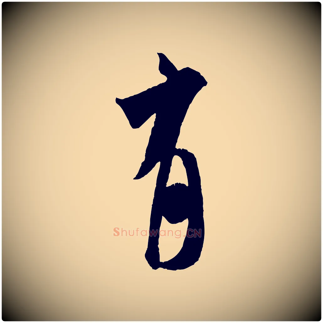 有毛笔行书写法,摘自宋代米芾来戏帖